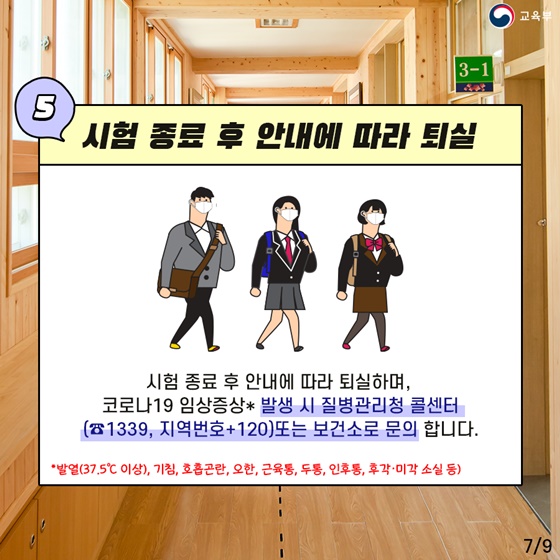 2021학년도 대학수학능력 시험, 안전을 최우선으로 합니다