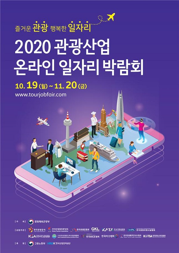  2020 관광산업 온라인 일자리박람회 행사 포스터.