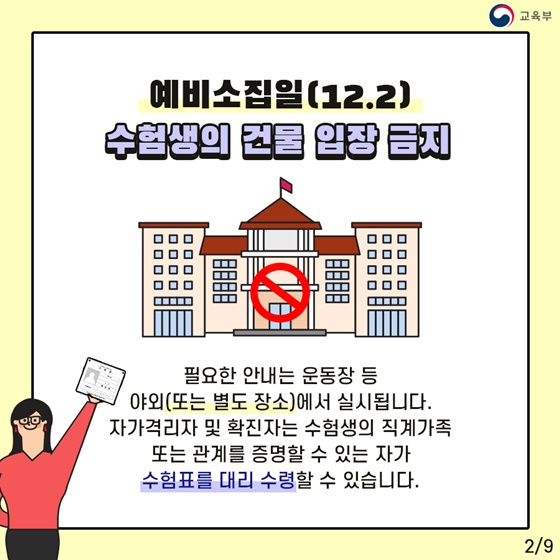 2021학년도 대학수학능력 시험, 안전을 최우선으로 합니다