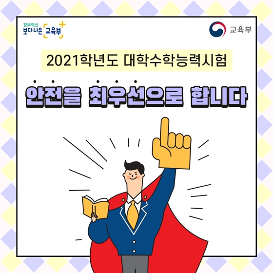 2021학년도 대학수학능력 시험, 안전을 최우선으로 합니다