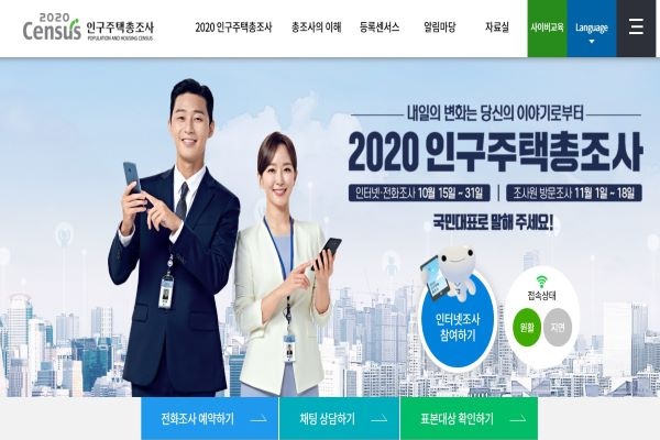 2020 인구주택총조사 홈페이지 모습.(출처=2020 인구주택총조사 홈페이지)