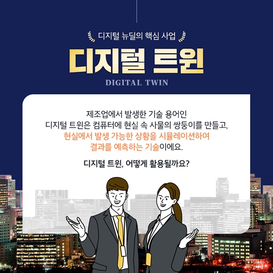 디지털 트윈 이렇게 활용됩니다!