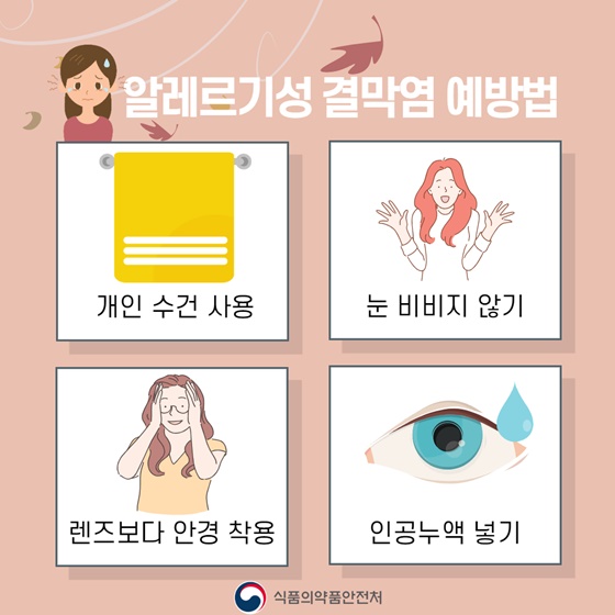 가을철 알레르기 질환 증상과 예방법은?