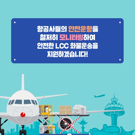 LCC 여객기에 사람 대신 화물이 탔어요!