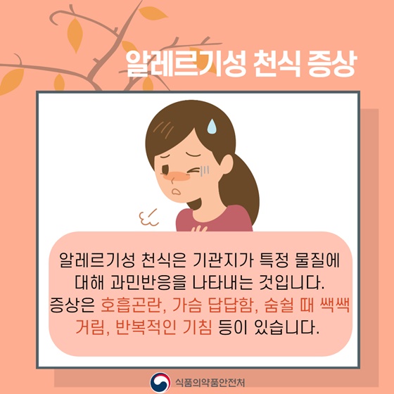 가을철 알레르기 질환 증상과 예방법은?