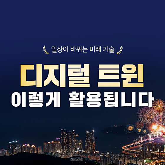 디지털 트윈 이렇게 활용됩니다!