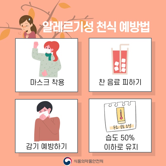 가을철 알레르기 질환 증상과 예방법은?