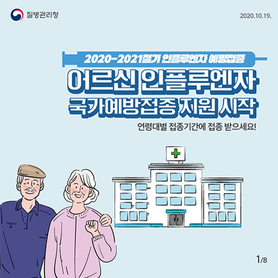 어르신 인플루엔자 국가예방접종 연령대별 접종기간에 받으세요! 