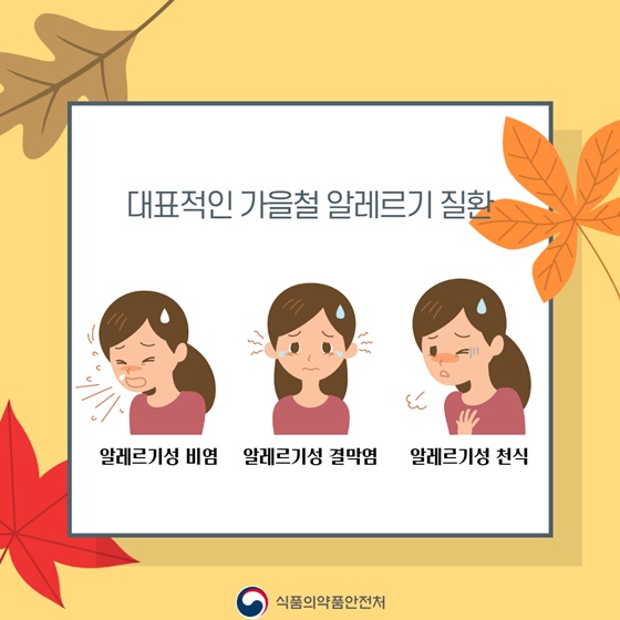 가을철 알레르기 질환 증상과 예방법은?