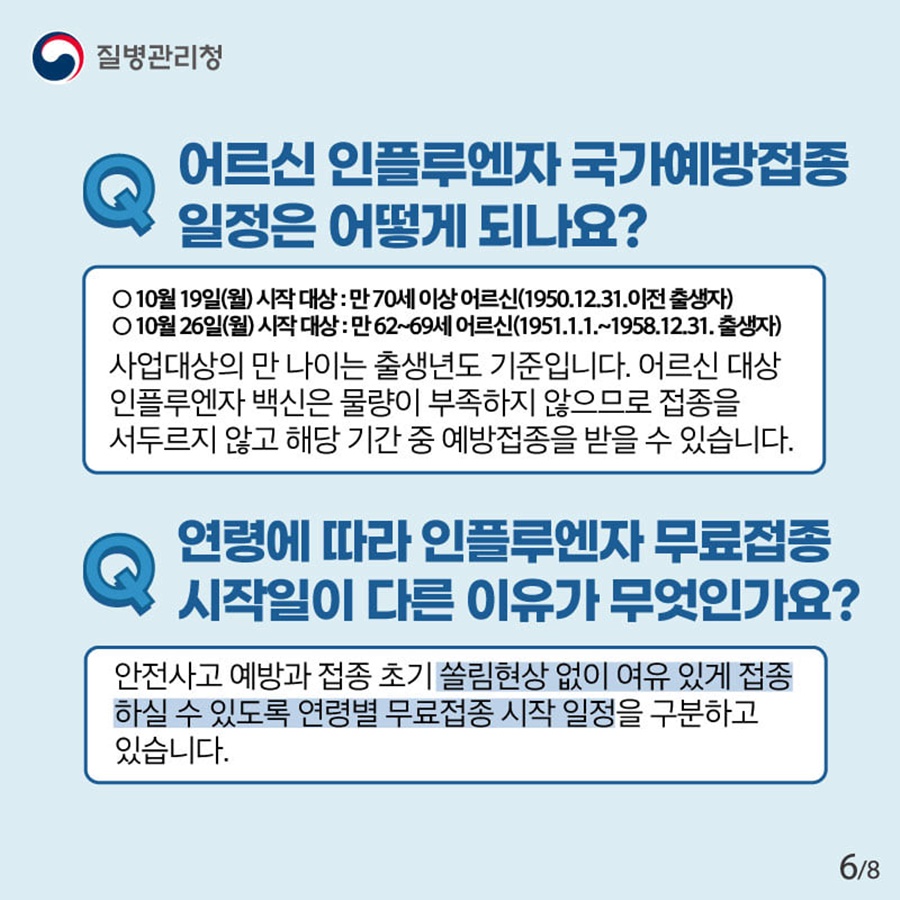 어르신 인플루엔자 국가예방접종 연령대별 접종기간에 받으세요! 