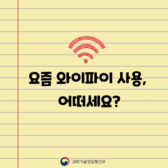 5G급 와이파이로 만나는 새로운 세상