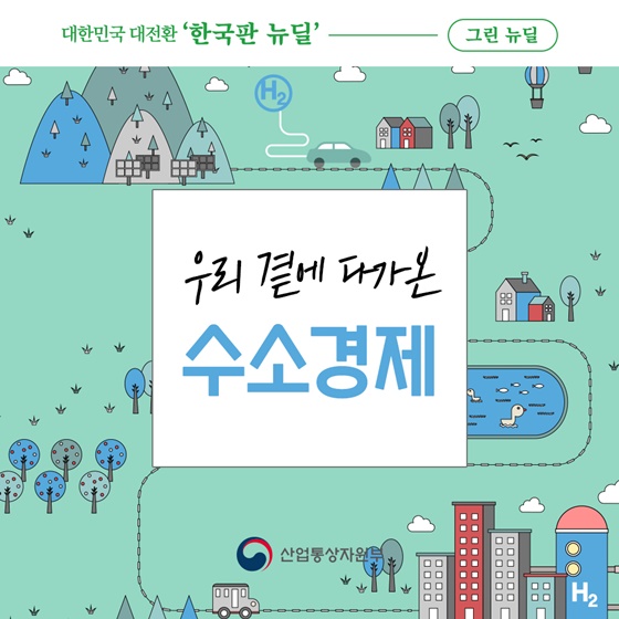 우리 곁에 다가온 수소경제