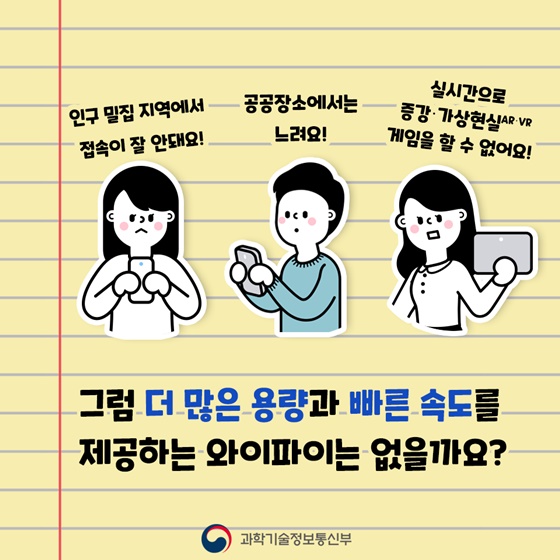 5G급 와이파이로 만나는 새로운 세상