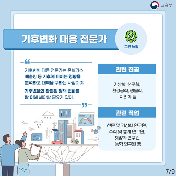 한국판 뉴딜 시대에 어떤 전문가가 필요할까?