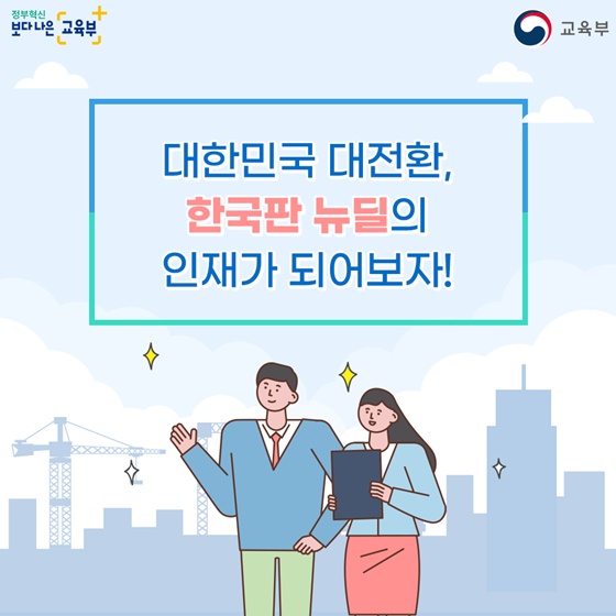 한국판 뉴딜 시대에 어떤 전문가가 필요할까?