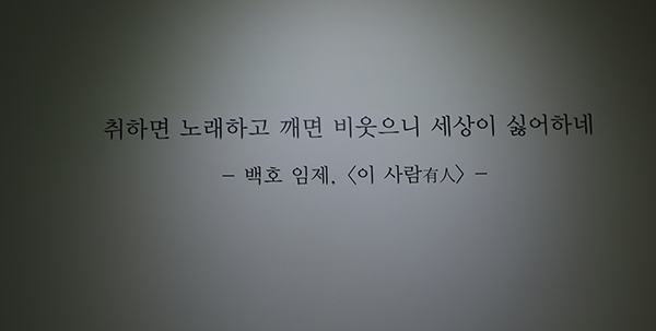 ‘취하면 노래하고 깨면 비웃으니 세상이 싫어하네’ 백호의 호방한 기질, 예속에 구속되지 않는 그의 성격을 잘 보여주는 시 <이 사람(有人)> 중에서.