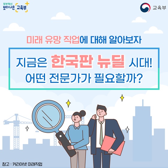 한국판 뉴딜 시대에 어떤 전문가가 필요할까?