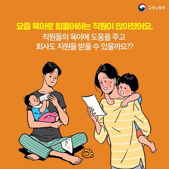 아이 돌봄 때문에 퇴사를 고민하는 직원, 회사는 어떤 도움을 줄 수 있나요?