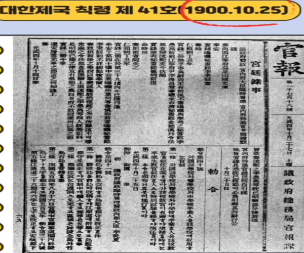 1900년 10월 25일 고종황제가 대한제국 칙령 제41호로 독도를 울릉도 부속 섬으로 관보에 공포했다.