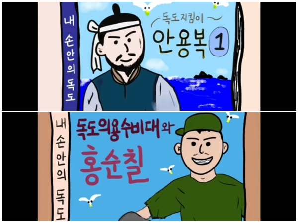 개인의 자격으로 독도를 지켜온 안용복, 홍순칠 이야기는 애국이 무엇인지를 알게 한다.