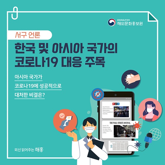 한국 및 아시아 국가의 코로나19 대응 주목