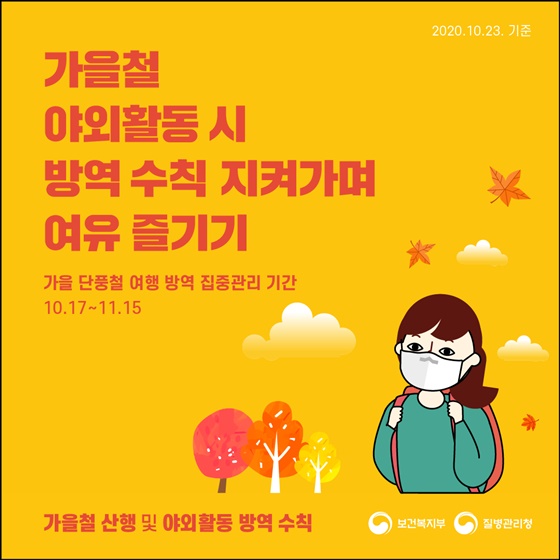 가을철 야외활동 시 방역 수칙 지켜가며 여유 즐기기