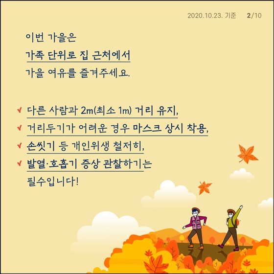 가을철 야외활동 시 방역 수칙 지켜가며 여유 즐기기