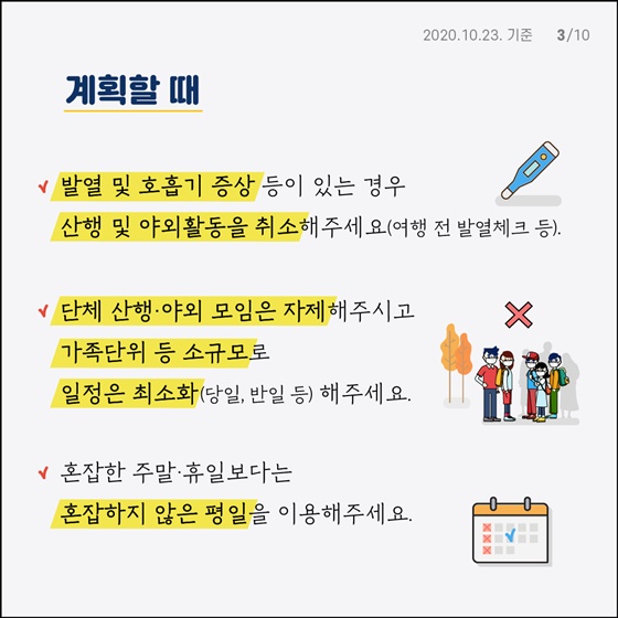 가을철 야외활동 시 방역 수칙 지켜가며 여유 즐기기