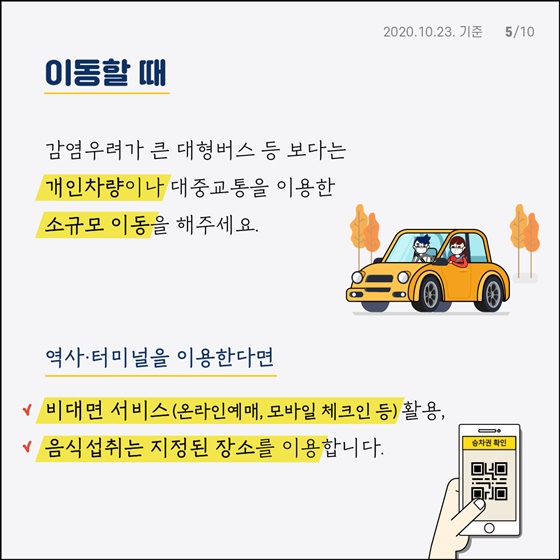 가을철 야외활동 시 방역 수칙 지켜가며 여유 즐기기