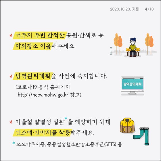 가을철 야외활동 시 방역 수칙 지켜가며 여유 즐기기