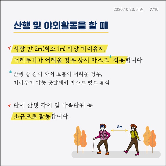 가을철 야외활동 시 방역 수칙 지켜가며 여유 즐기기