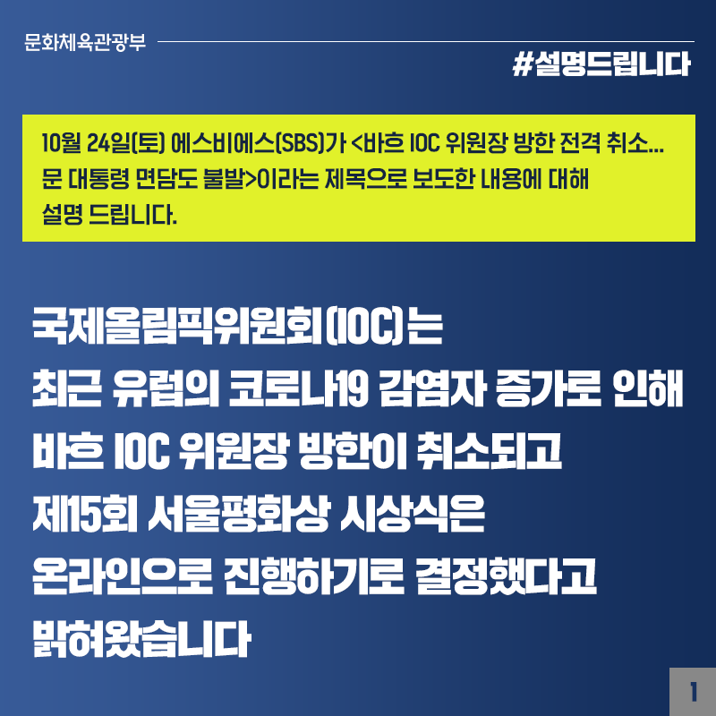 바흐 IOC 위원장 방한 취소, 유럽 코로나19 재확산으로 결정 재확인