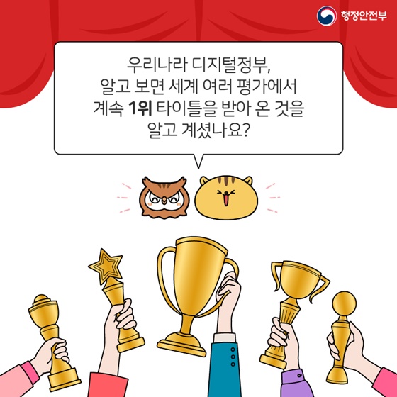 세계에서 대한민국이 1등 하는 것! 대한민국 디지털정부