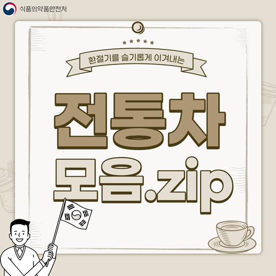 환절기를 슬기롭게 이겨내는 전통차 모음.ZIP