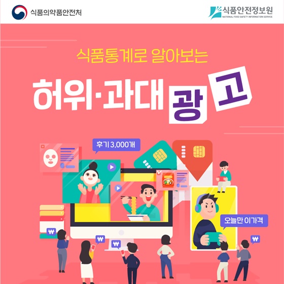 식품통계로 알아보는 허위·과대 광고