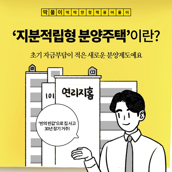 [딱풀이] ‘지분적립형 분양주택’이란?