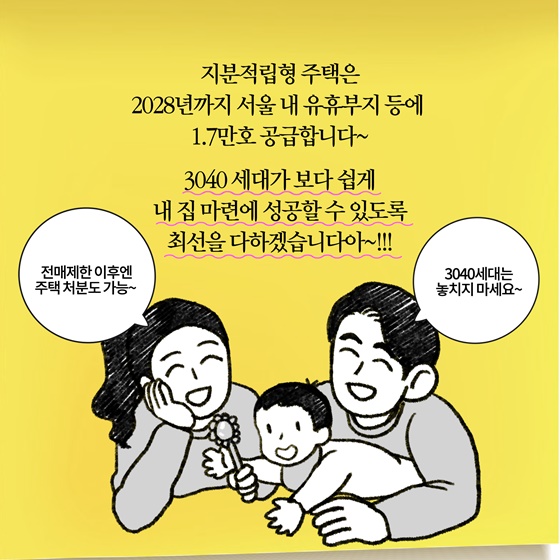 [딱풀이] ‘지분적립형 분양주택’이란?