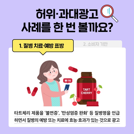 식품통계로 알아보는 허위·과대 광고