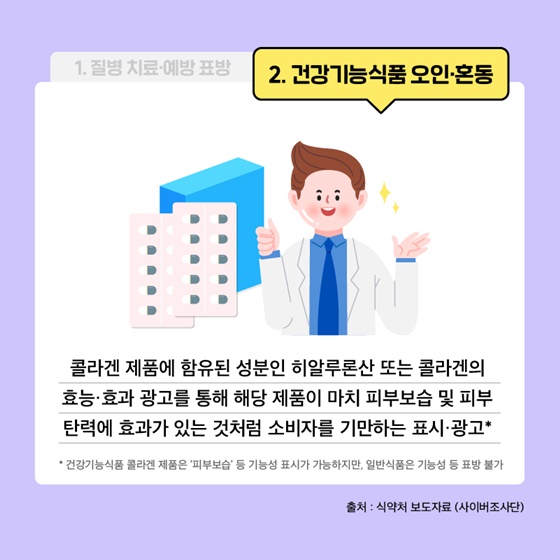 식품통계로 알아보는 허위·과대 광고