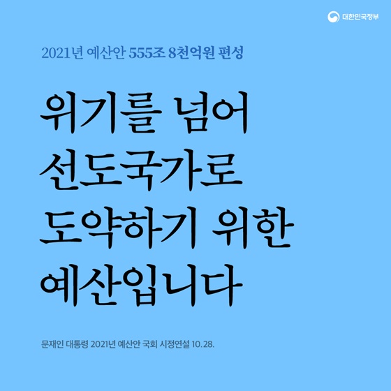 위기를 넘어 선도국가로 도약하기 위한 예산입니다