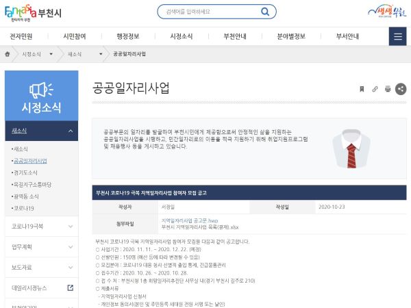 가장 다수를 선발하는 지방자치단체의 공공일자리는 각 지자체 홈페이지를 통해 확인할 수 있다.(출처=부천시청)