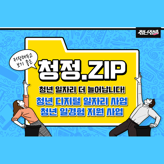 저장해두고 보기 좋은 청년정책.ZIP