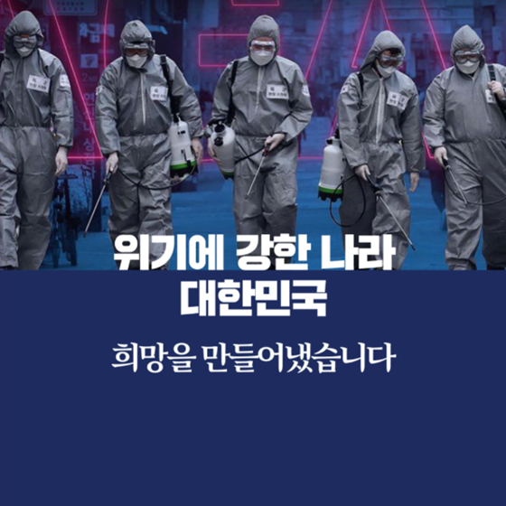 위기에 강한 나라 대한민국, 희망을 만들어냈습니다