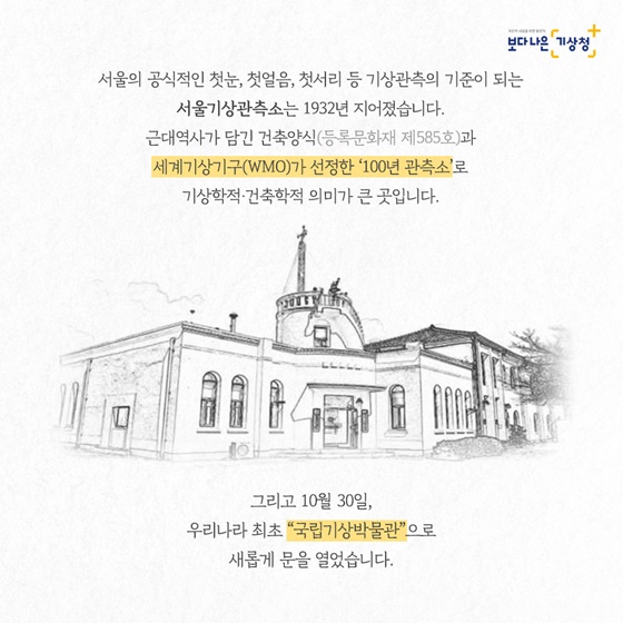 우리나라 첫 국립기상박물관 개관