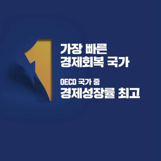 위기에 강한 나라 대한민국, 희망을 만들어냈습니다