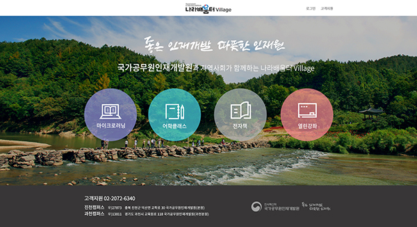 나라배움터 빌리지 ☞ http://village.nhi.creativetv.co.kr/user/Main.do