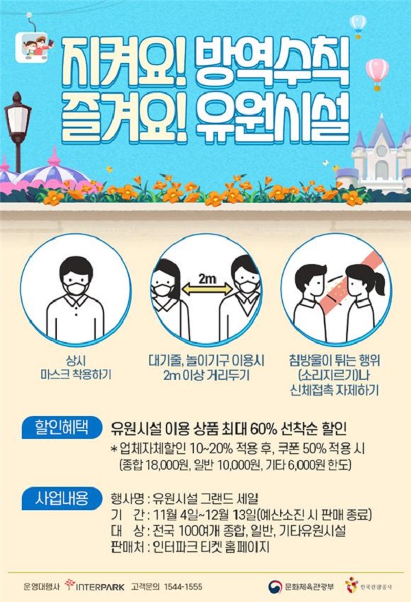  유원시설 소비할인권 홍보 포스터.