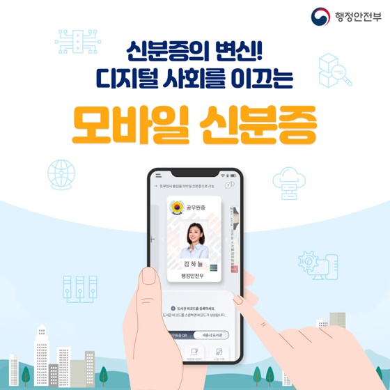 신분증의 변신! 디지털 사회를 이끄는 모바일 신분증