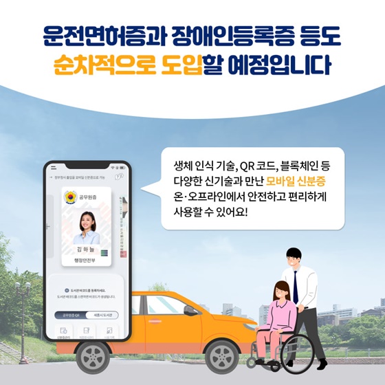 신분증의 변신! 디지털 사회를 이끄는 모바일 신분증