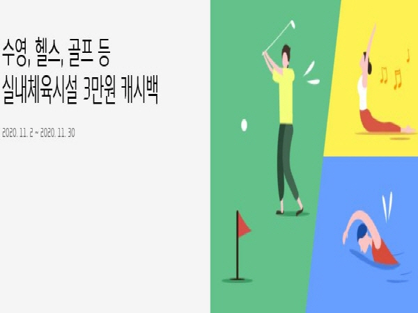 체육시설 쿠폰은 각 카드사별 이벤트 페이지에서 신청할 수 있다.